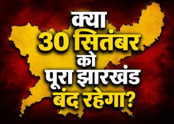 क्या 30 सितंबर को पूरा झारखंड बंद रहेगा, झारखंड बंद 2026