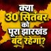 क्या 30 सितंबर को पूरा झारखंड बंद रहेगा, झारखंड बंद 2026