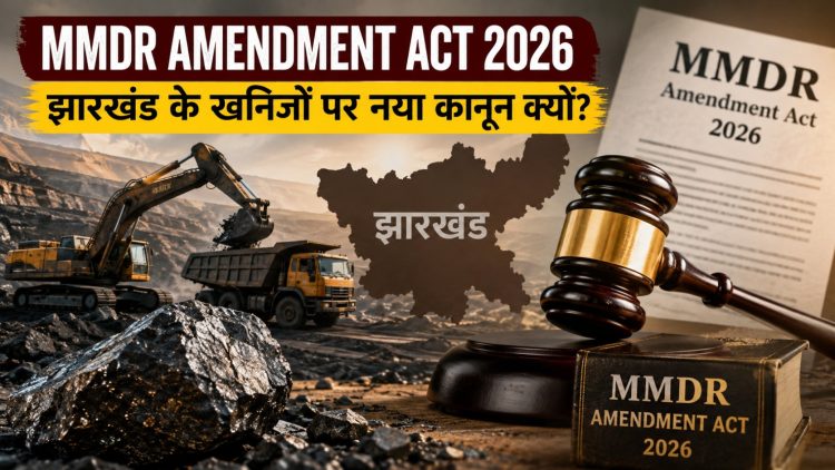 MMDR Amendment Act 2026 झारखंड के खनिजों पर नया कानून क्यों? MMDR Act 2026 क्या है, राज्य को क्या फायदा और क्या नुकसान? 1 MMDR Amendment Act 2026: Why is there a new law regarding Jharkhand's minerals? What is the MMDR Act 2026, and what are the benefits and drawbacks for the state?