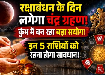 A lunar eclipse will occur on Raksha Bandhan; a major celestial alignment is forming in Aquarius! Individuals of these 5 zodiac signs need to exercise caution.