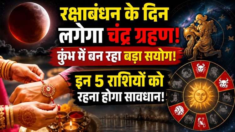 रक्षाबंधन के दिन लगेगा चंद्र ग्रहण, कुंभ में बन रहा बड़ा संयोग! इन 5 राशियों को रहना होगा सावधान 1 A lunar eclipse will occur on Raksha Bandhan; a major celestial alignment is forming in Aquarius! Individuals of these 5 zodiac signs need to exercise caution.