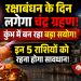 A lunar eclipse will occur on Raksha Bandhan; a major celestial alignment is forming in Aquarius! Individuals of these 5 zodiac signs need to exercise caution.