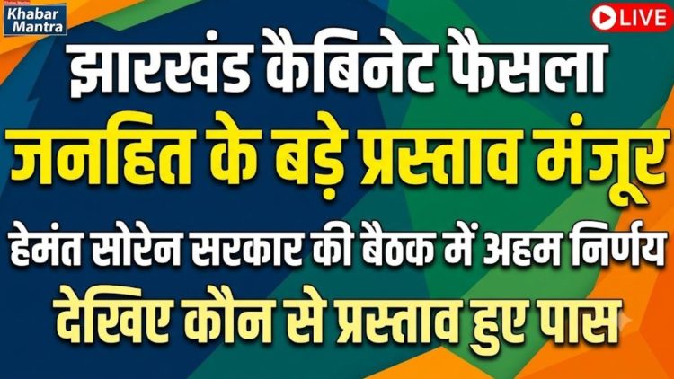 53 Major Decisions by Jharkhand Cabinet: Approval of Billions for MGM and SNMMCH Medical Colleges