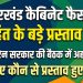 53 Major Decisions by Jharkhand Cabinet: Approval of Billions for MGM and SNMMCH Medical Colleges