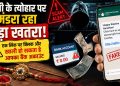 Raksha Bandhan 2026: राखी के त्योहार पर मंडरा रहा बड़ा खतरा! एक लिंक पर क्लिक और खाली हो सकता है आपका बैंक अकाउंट 18 Raksha Bandhan 2026 A major threat looms over the Rakhi festival! Clicking a single link could empty your bank account.
