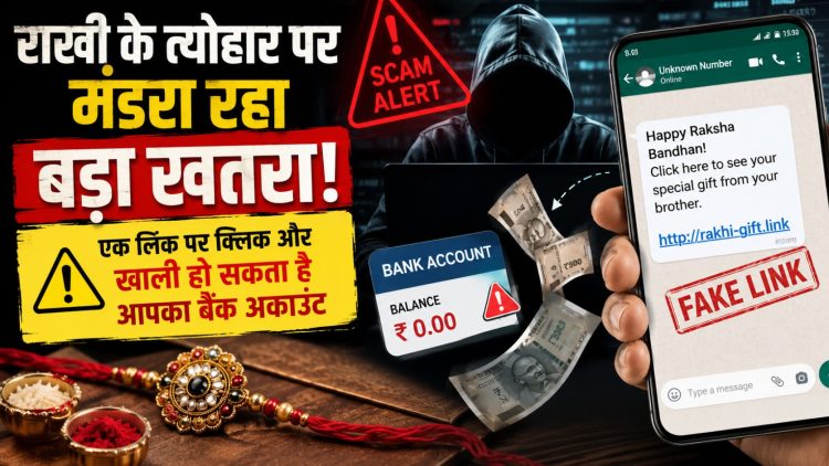 Raksha Bandhan 2026: राखी के त्योहार पर मंडरा रहा बड़ा खतरा! एक लिंक पर क्लिक और खाली हो सकता है आपका बैंक अकाउंट 1 Raksha Bandhan 2026 A major threat looms over the Rakhi festival! Clicking a single link could empty your bank account.