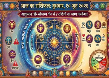 Aaj Ka Rashifal 10 June 2026: 'Ayushman Yoga' will brighten the fortunes of these zodiac signs