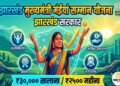 JMMSY: झारखंड मुख्यमंत्री मंईयां सम्मान योजना ₹2500 प्रति माह आर्थिक सहायता- झारखंड सरकार नारी शक्ति सशक्तिकरण
