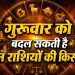 Rashifal 13 August 2026: गुरुवार को इन राशियों पर बरसेगी गुरु कृपा, तुला-मकर को रहना होगा सावधान 10 Aaj Ka Rashifal 13 August 2026