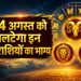 सोमवार को इन 3 राशियों पर बरसेगी किस्मत! शेयर मार्केट और प्रॉपर्टी से होगा बड़ा लाभ, पढ़ें अपना Rashifal 7 Aaj Ka Rashifal 24 August 2026