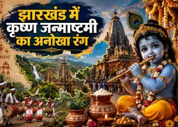 Jharkhand Krishna Janmashtami 2026
