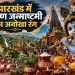 Jharkhand Krishna Janmashtami 2026