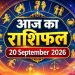 20 सितंबर का राशिफल: अटके काम होंगे पूरे, धन लाभ के बनेंगे योग; जानें किस राशि के लिए खास है दिन 7 Aaj Ka Rashifal 20 September 2026