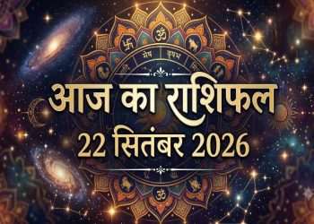 आज का राशिफल 22 सितंबर 2026, मेष से मीन तक 12 राशियों का भविष्यफल