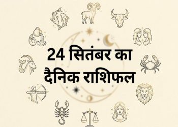 Aaj Ka Rashifal 24 September 2026 आज का राशिफल 12 राशियां