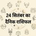 24 सितंबर को इन राशियों के सामने आएगी बड़ी चुनौती! ग्रहों के संकेत कर रहे हैं सावधान 7 Aaj Ka Rashifal 24 September 2026 आज का राशिफल 12 राशियां