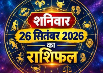 26 सितंबर 2026 राशिफल: इन 5 राशियों को मिलेगा धन लाभ, नौकरी और प्रॉपर्टी में बनेंगे काम 15 Aaj Ka Rashifal 26 September 2026