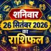 Aaj Ka Rashifal 26 September 2026