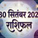 30 सितंबर 2026 राशिफल: दोपहर 1:13 बजे के बाद बदलेंगे सितारे, इन राशियों को मिल सकता है लाभ 6 Aaj Ka Rashifal 30 September 2026