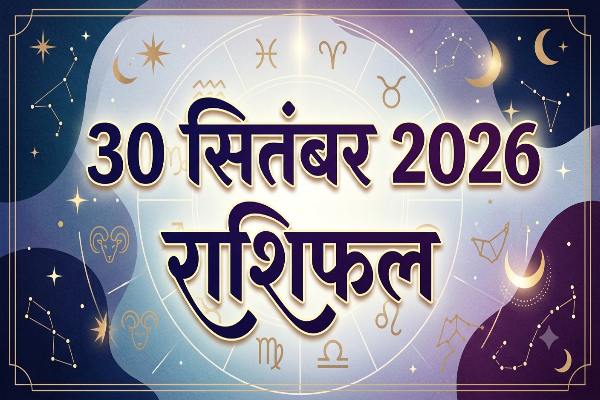 30 सितंबर 2026 राशिफल: दोपहर 1:13 बजे के बाद बदलेंगे सितारे, इन राशियों को मिल सकता है लाभ 1 Aaj Ka Rashifal 30 September 2026