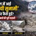 Nepal में आई ‘हिमालयी सुनामी’ आखिर कैसे हुई? समझिए तबाही की पूरी कहानी 7 Untitled project 62 5