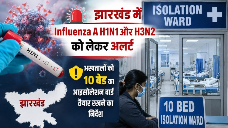 झारखंड में Influenza A H1N1 और H3N2 को लेकर अलर्ट, अस्पतालों को 10 बेड का आइसोलेशन वार्ड तैयार रखने का निर्देश 1 Alert issued in Jharkhand regarding Influenza A H1N1 and H3N2; hospitals directed to keep 10-bed isolation wards ready.