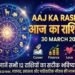Aaj Ka Rashifal, 30 March 2026: On March 30, the lock of destiny will open for these zodiac signs—does your sign hold financial gain or a heavy loss?