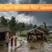 Jharkhand Weather Update: Alert for Hailstorms and Thunderstorms in Some Districts of Jharkhand on April 7