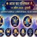 Aaj Ka Rashifal 14 April 2026: Luck Will Shine for These 4 Zodiac Signs During Shukla Yoga, Check Tuesday Horoscope