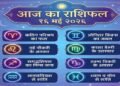 Aaj Ka Rashifal 16 May 2026: Saturday Will Be Special for Sagittarius and Capricorn; Discover the Fortunes of All 12 Zodiac Signs