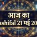 Aaj Ka Rashifal 21 May 2026: These Zodiac Signs Will Achieve Success During Guru Pushya Yoga – Know Your Future