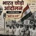 आखिर क्यों 'Quit India Movement' बना आजादी की लड़ाई का सबसे बड़ा टर्निंग पॉइंट? 10 Quit India Day