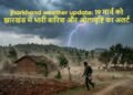 Jharkhand Weather Update: Alert for heavy rain and hailstorms in Jharkhand; check the weather update for March 19