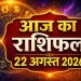 Aaj Ka Rashifal 22 August 2026