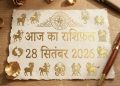 28 सितंबर 2026 आज का राशिफल 12 राशियों का दैनिक भविष्यफल