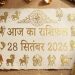 28 सितंबर 2026 आज का राशिफल 12 राशियों का दैनिक भविष्यफल