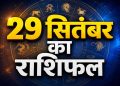 Aaj Ka Rashifal 29 September 2026 मंगलवार का दैनिक राशिफल