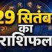 Aaj Ka Rashifal 29 September 2026 मंगलवार का दैनिक राशिफल