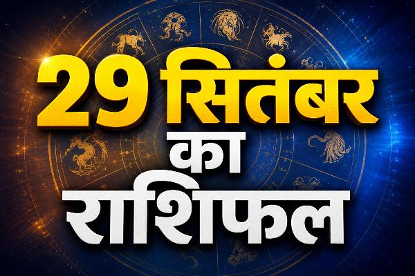 29 सितंबर का राशिफल: मेष को अटका धन, कन्या को प्रमोशन; जानें किस राशि के लिए कैसा रहेगा मंगलवार 1 Aaj Ka Rashifal 29 September 2026 मंगलवार का दैनिक राशिफल