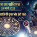 Aaj Ka Rashifal 25 March 2026: Mother Kalaratri's Third Eye Will Unlock the Fortunes of These 3 Zodiac Signs; Others, Remain Cautious!