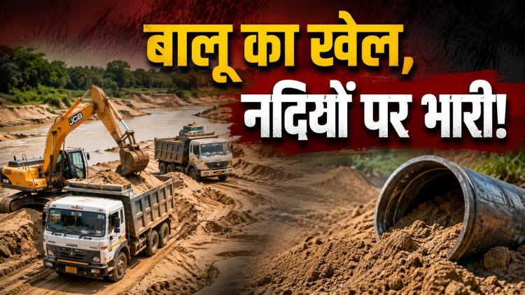 Jharkhand में बालू का पूरा खेल: किन नदियों से निकलती है रेत, कितना है वैध-अवैध कारोबार और क्यों बढ़ रहा नदियों-पुलों पर खतरा? 1 The Full Story of the Sand Trade in Jharkhand: Which rivers does the sand come from, what is the scale of the legal and illegal business, and why are rivers and bridges facing increasing threats?