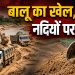 Jharkhand में बालू का पूरा खेल: किन नदियों से निकलती है रेत, कितना है वैध-अवैध कारोबार और क्यों बढ़ रहा नदियों-पुलों पर खतरा? 7 The Full Story of the Sand Trade in Jharkhand: Which rivers does the sand come from, what is the scale of the legal and illegal business, and why are rivers and bridges facing increasing threats?