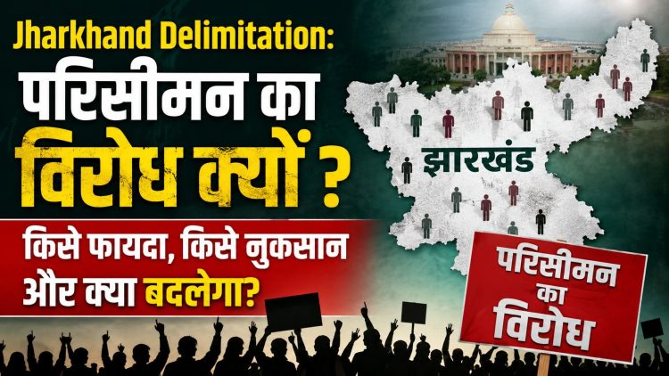 Jharkhand Delimitation: Why the opposition to delimitation? Who gains, who loses, and what will change?