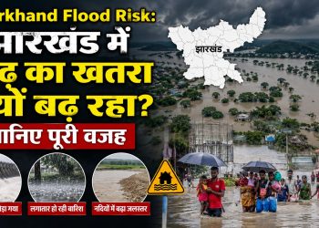 Jharkhand Flood Risk: Why is the risk of floods increasing in Jharkhand? Find out the full reason.