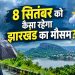 8 सितंबर को झारखंड में बारिश और तेज हवाएं, जानें अपने जिले का मौसम 6 Jharkhand Weather Update 8 September 2026
