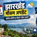 झारखंड में मौसम का बदला मिजाज, 30 सितंबर के मौसम पर आया अपडेट 6 30 सितंबर 2026 को झारखंड में मौसम का पूर्वानुमान और बारिश की स्थिति