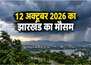 12 अक्टूबर को झारखंड में मौसम का अलर्ट, रांची समेत इन जिलों में बदलेगा मौसम 3 Jharkhand Weather Update 12 October 2026, रांची समेत झारखंड में बारिश और तेज हवाओं का पूर्वानुमान