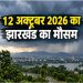 Jharkhand Weather Update 12 October 2026, रांची समेत झारखंड में बारिश और तेज हवाओं का पूर्वानुमान