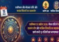 Aaj ka Rashifal 15 April 2026: Neecha Rajbhanga Yoga in Pisces: The Fortunes of These Zodiac Signs Will Shine Bright