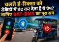 BAT-BMS App Security Tips for E-Rickshaw